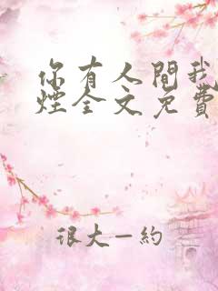 你有人间我有云烟全文免费阅读全文