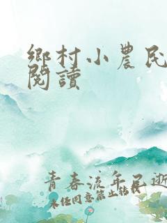 乡村小农民免费阅读