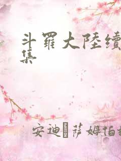 斗罗大陆续集全集