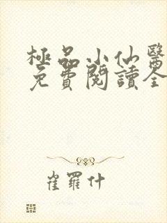极品小仙医小说免费阅读全文