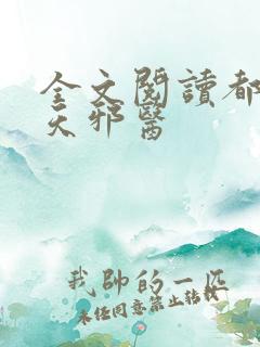 全文阅读都市逆天邪医