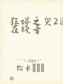 狂蟒之灾2国语在线看