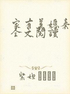 家有美媳秦芸雨全文阅读