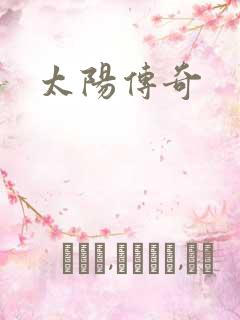 太阳传奇