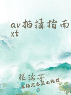 av拍摄指南txt