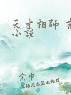 天才相师 有声小说