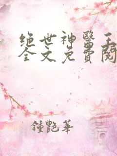 绝世神医王铁柱全文免费阅读