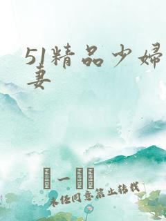 51精品少妇人妻