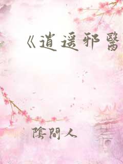 《逍遥邪医》