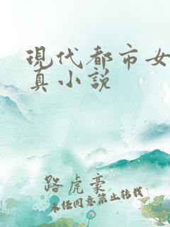 现代都市女强修真小说