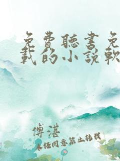 免费听书免费下载的小说软件