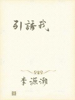 引诱我