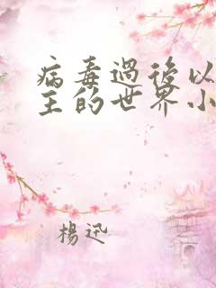 病毒过后以性为主的世界小说