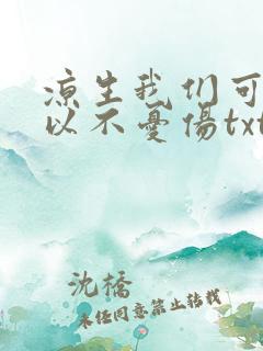 凉生我们可不可以不忧伤txt下载