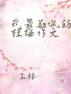我最敬佩的人张桂梅作文