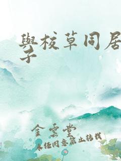 与校草同居的日子