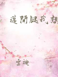 迈开腿我想吃你