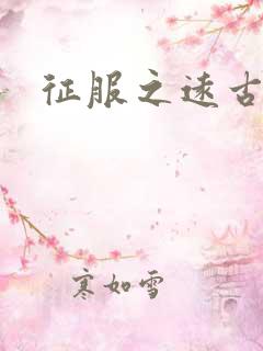 征服之远古时代