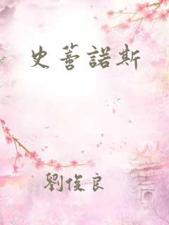 史蒂诺斯