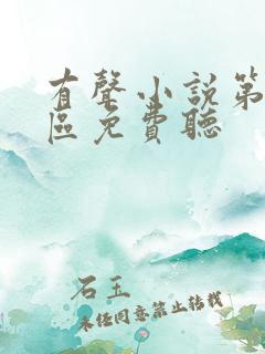 有声小说第九特区免费听