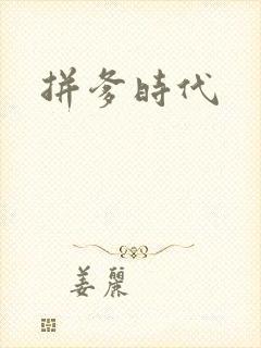 拼爹时代