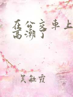 在公交车上被摸高潮了
