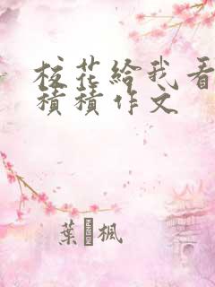 校花给我看他小积积作文