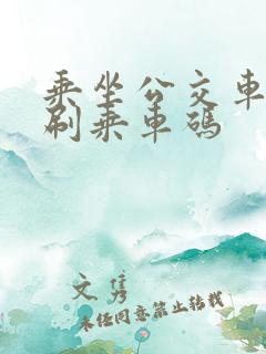 乘坐公交车怎么刷乘车码