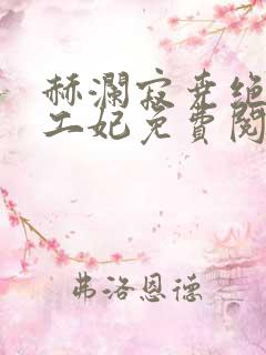 赫澜寂尧绝色特工妃免费阅读