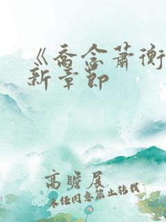 《乔念萧衡》最新章节