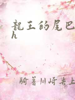 龙王的尾巴高ah
