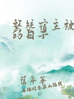 系统宿主被浇灌的日子