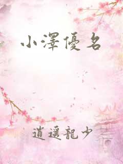 小泽优名