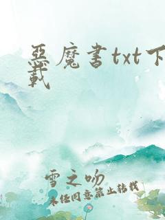 恶魔书txt下载