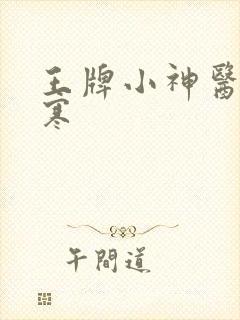 王牌小神医 张寒