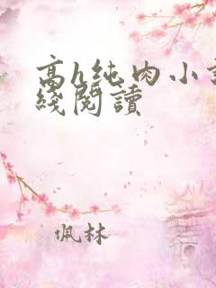 高h纯肉小说在线阅读