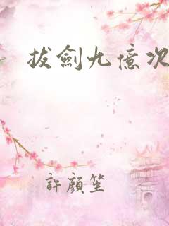 拔剑九亿次小说