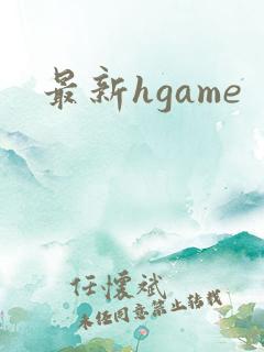 最新hgame