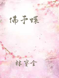 佛予蝶