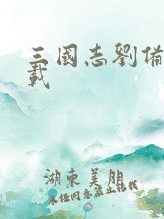 三国志刘备传下载