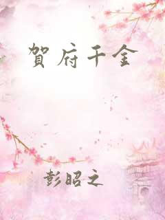 贺府千金