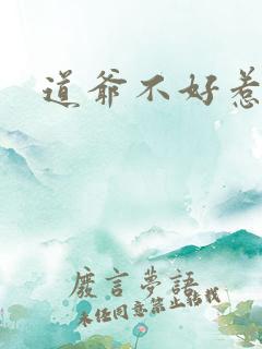 道爷不好惹