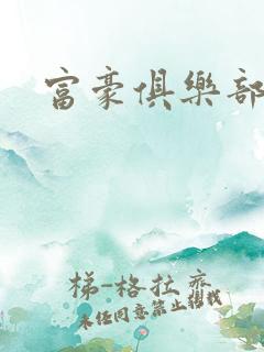 富豪俱乐部4