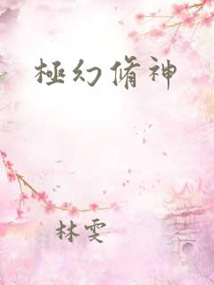 极幻修神