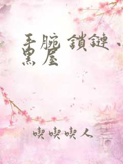 手腕 锁链 小黑屋