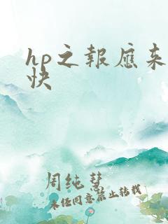hp之报应来得快