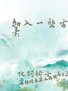 加入一些古文元素