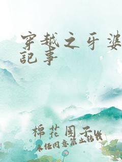穿越之牙婆生存记事