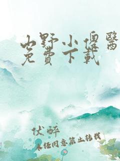 山野小傻医全文免费下载