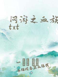 网游之血族传说txt